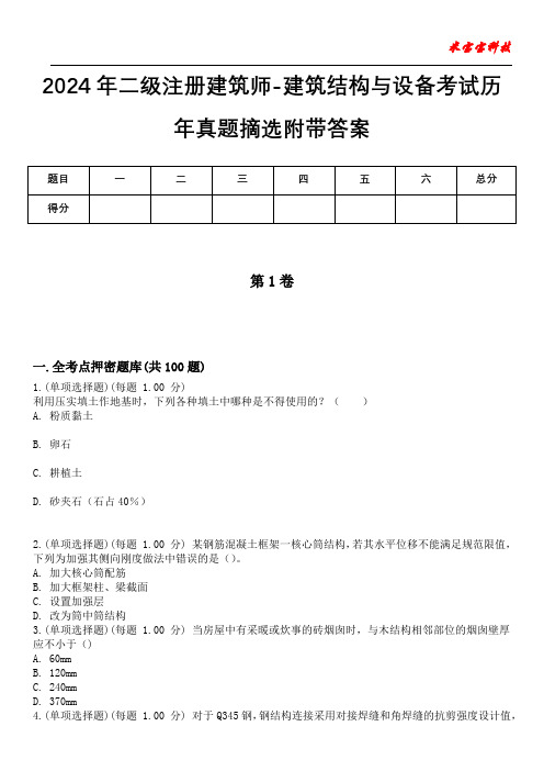 2024年二级注册建筑师-建筑结构与设备考试历年真题摘选附带答案