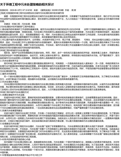 关于环境工程中污水处理策略的相关探讨