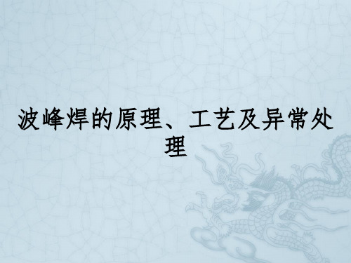 波峰焊的原理、工艺及异常处理