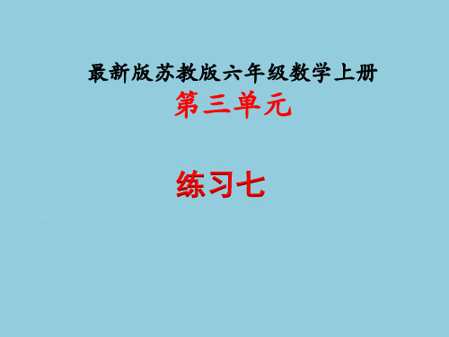 最新版苏教版六年级数学上册第三单元《练习七》教学课件