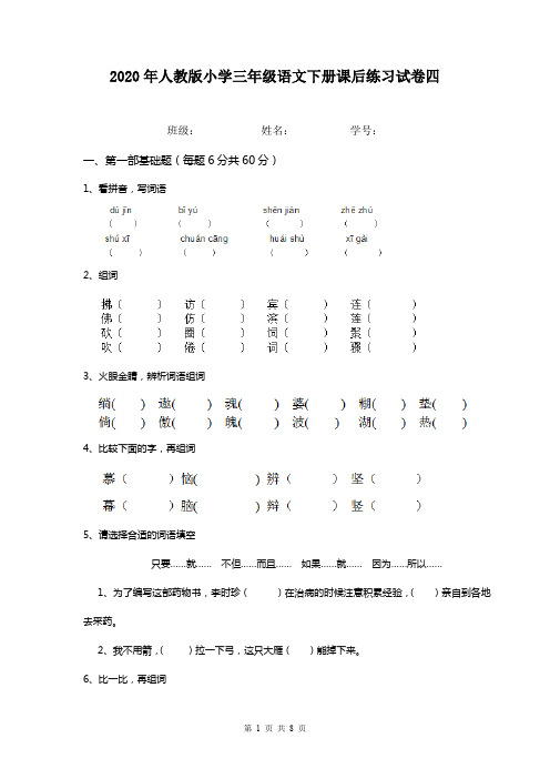 2020年人教版小学三年级语文下册课后练习试卷四