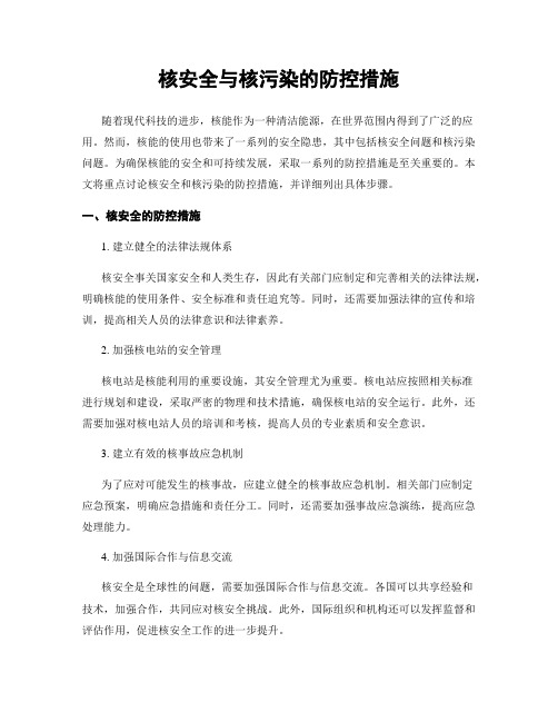 核安全与核污染的防控措施