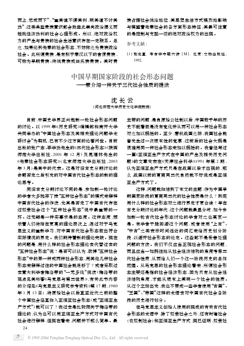 中国早期国家阶段的社会形态问题——兼介绍一种关于三代社会性质的提法