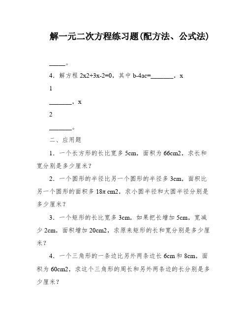 解一元二次方程练习题(配方法、公式法)