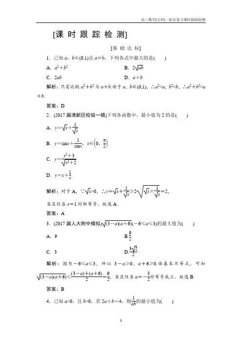 高三数学(文科)高考一轮总复习课时跟踪检测6-4基本不等式含解析