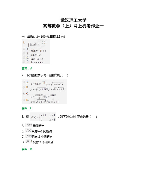 武汉理工大学 高等数学(上)网上机考作业一答案