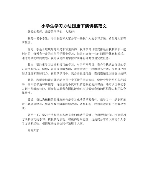 小学生学习方法国旗下演讲稿范文