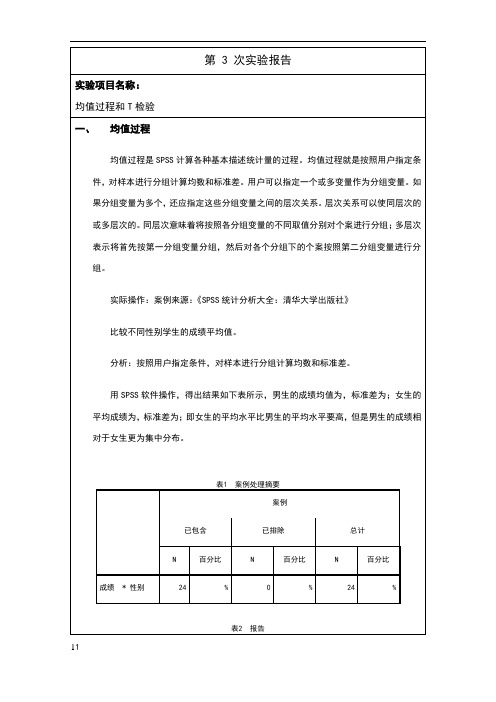 SPSS第3次实验报告