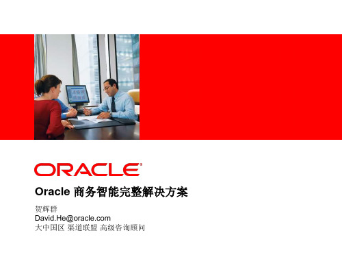 Oracle 商务智能完整解决方案(BIEE-Essbase-ODI-GG)