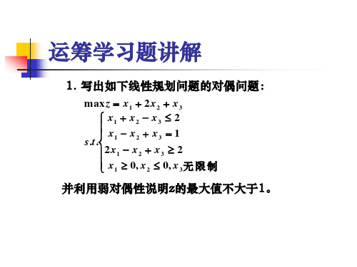 运筹学习题讲解(答案见另外word)