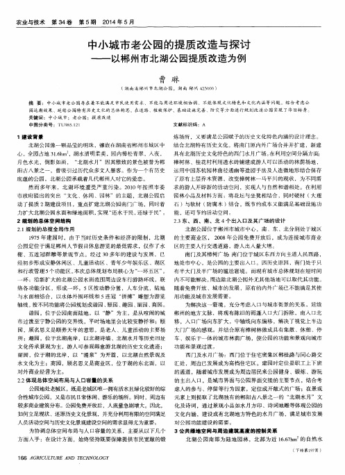 中小城市老公园的提质改造与探讨--以郴州市北湖公园提质改造为例