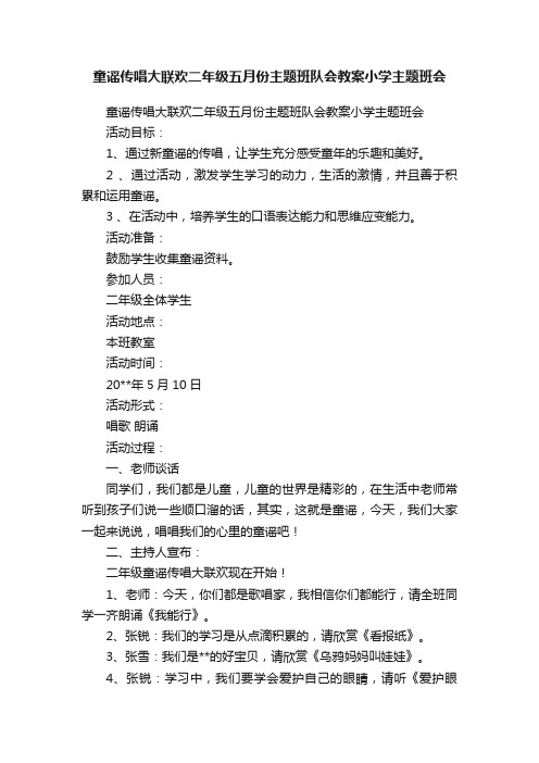 童谣传唱大联欢二年级五月份主题班队会教案小学主题班会