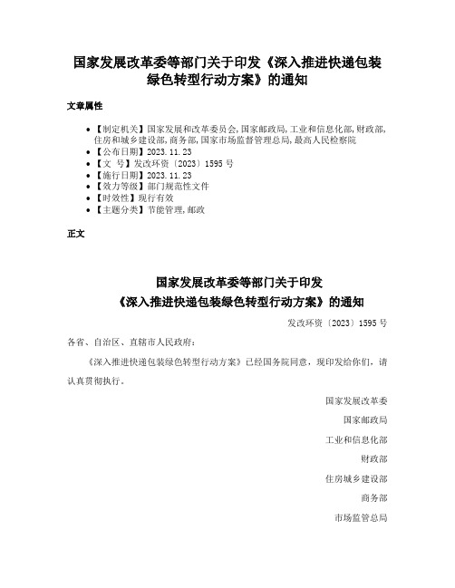 国家发展改革委等部门关于印发《深入推进快递包装绿色转型行动方案》的通知