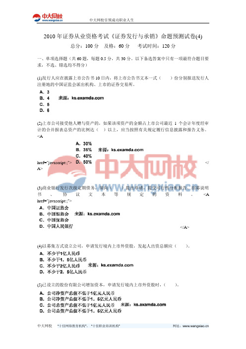 2010年证券从业资格考试《证券发行与承销》命题预测试卷(4)-中大网校