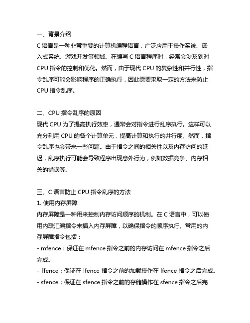 c语言防止cpu指令乱序的方法