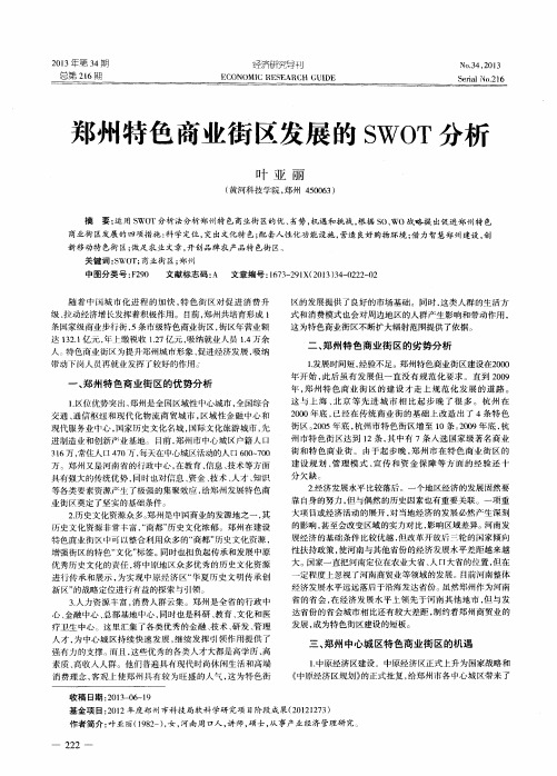 郑州特色商业街区发展的SWOT分析