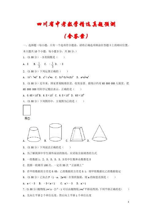 四川省2021年中考数学预测试卷2套(含答案)