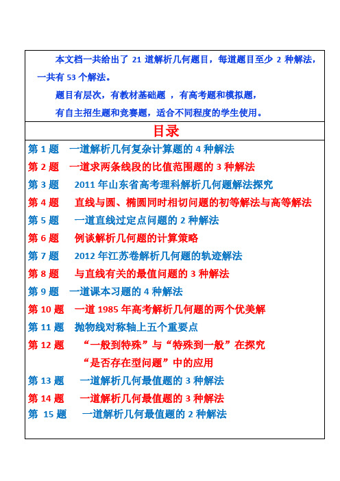 高中数学经典题一题多解(一)：解析几何一题多解  21题 53解