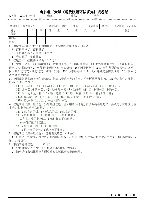 2014级现代汉语研究试卷及参考答案