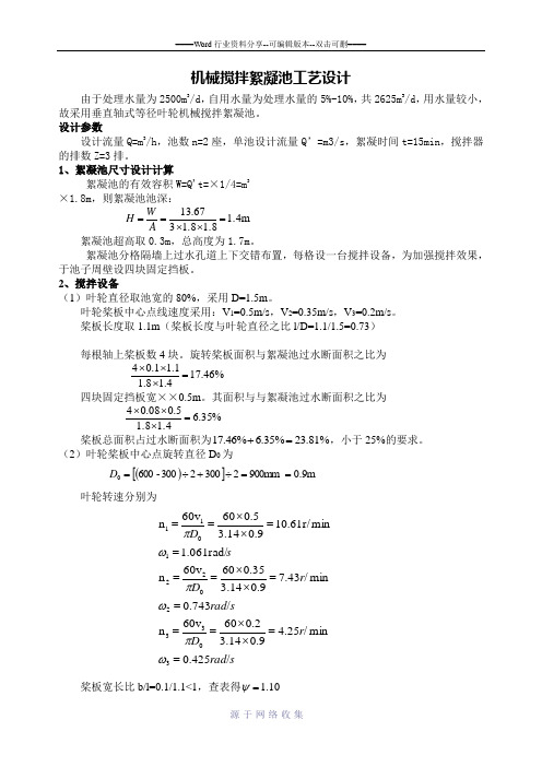 机械搅拌絮凝池工艺设计