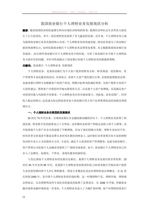 我国商业银行个人理财业务发展现状分析