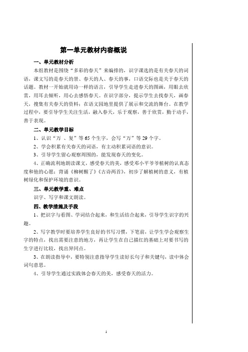 人教版一年级语文下册第一单元教案