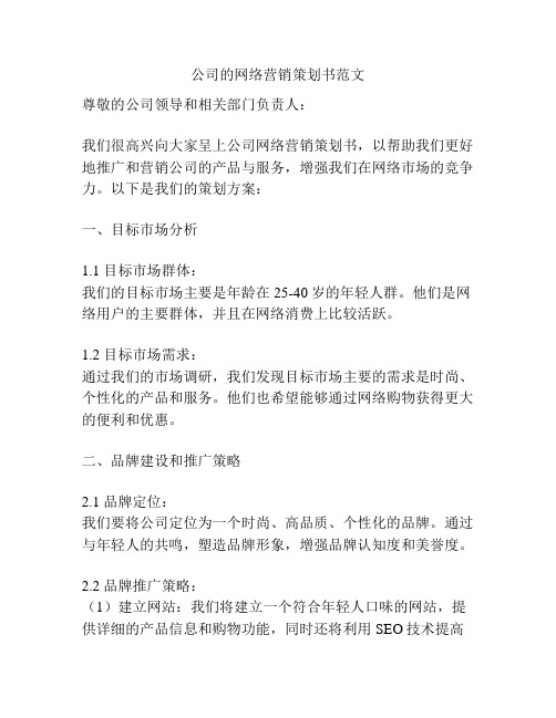 公司的网络营销策划书范文