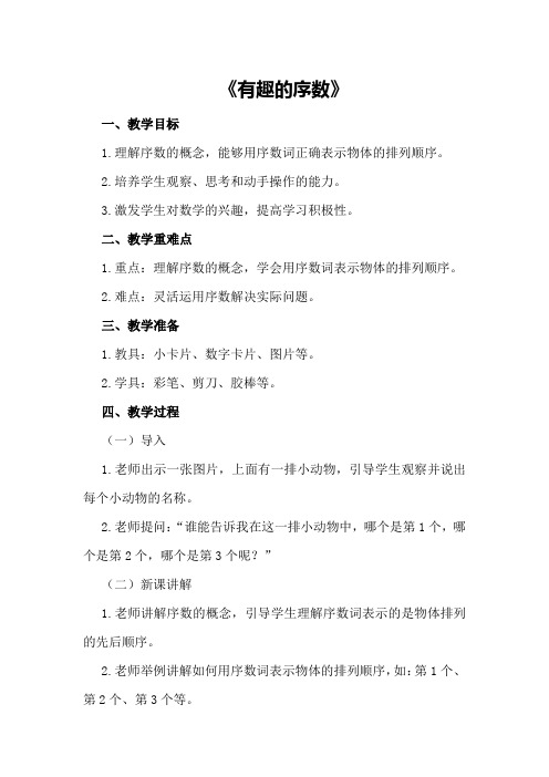 中班数学详案教案及教学反思《有趣的序数》