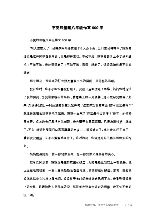 不变的温暖八年级作文600字