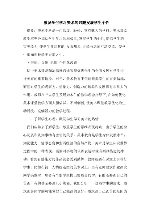 激发学生学习美术兴趣发展学生个性