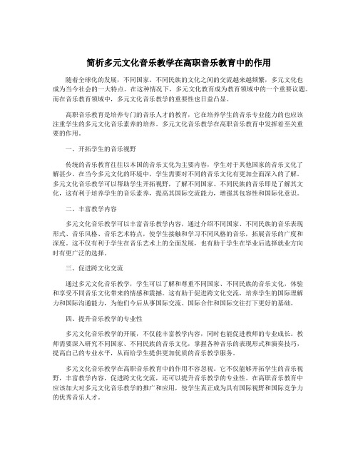 简析多元文化音乐教学在高职音乐教育中的作用