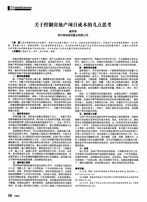 关于控制房地产项目成本的几点思考
