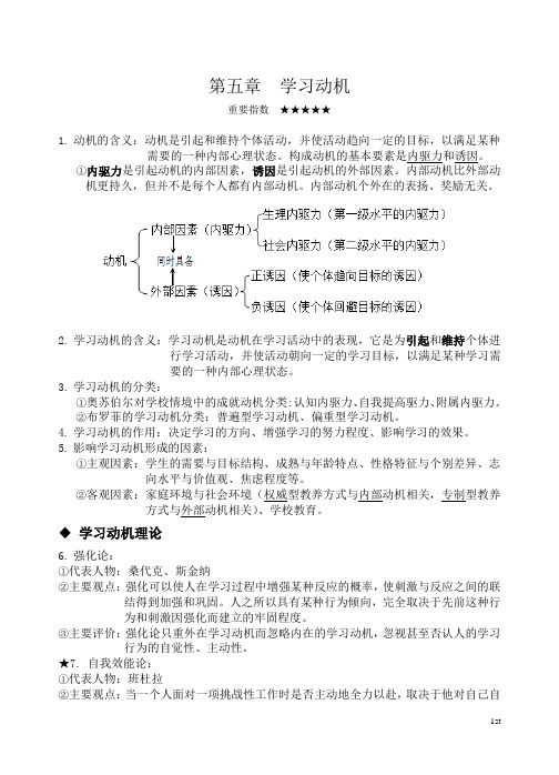 教育心理学第五章复习要点