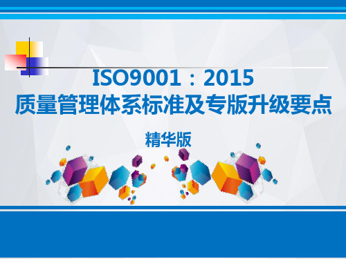 ISO9001：2015质量管理体系标准及专版升级要点(精华)