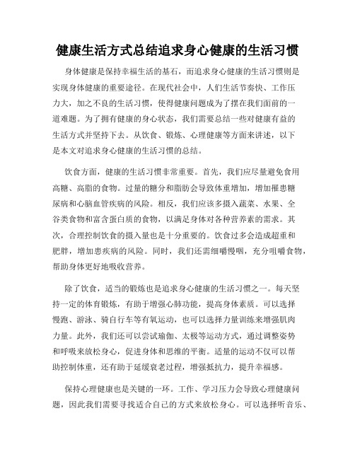 健康生活方式总结追求身心健康的生活习惯