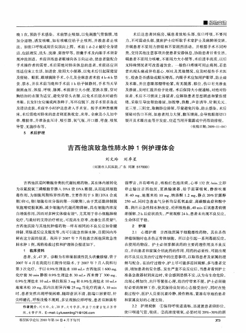 吉西他滨致急性肺水肿1例护理体会
