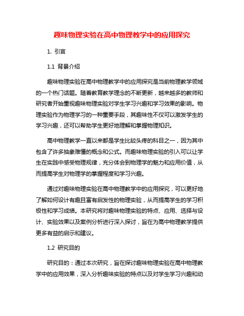 趣味物理实验在高中物理教学中的应用探究