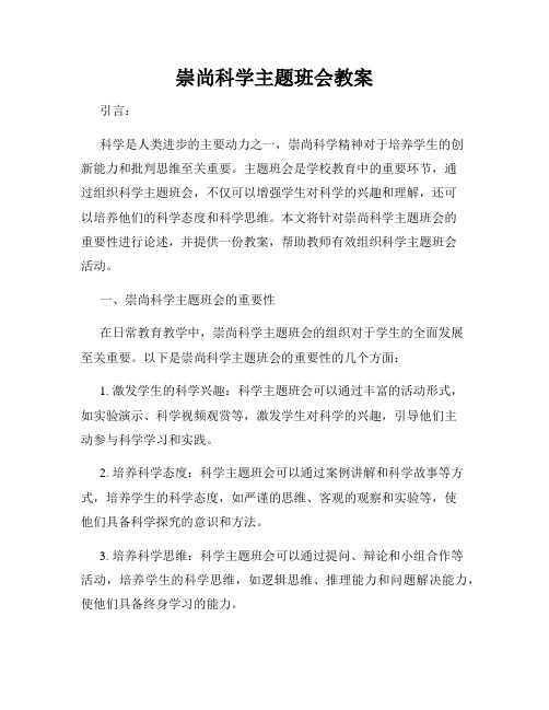 崇尚科学主题班会教案