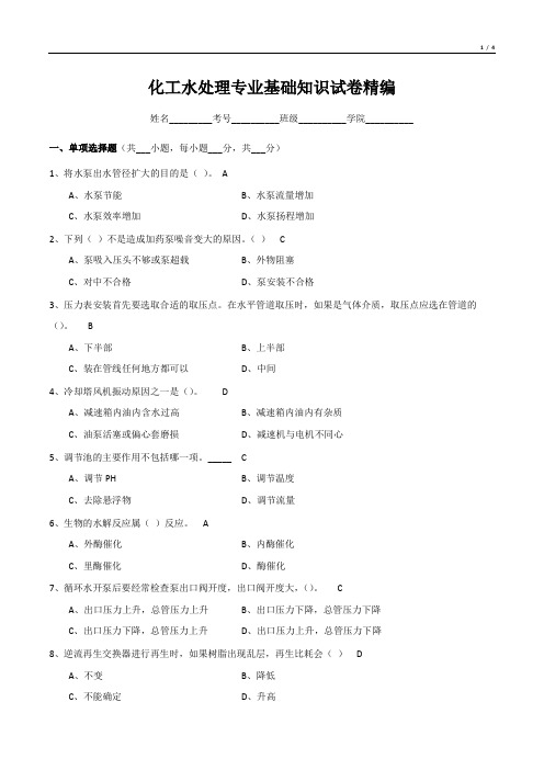 化工水处理专业基础知识试卷精编