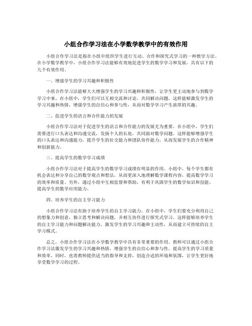 小组合作学习法在小学数学教学中的有效作用