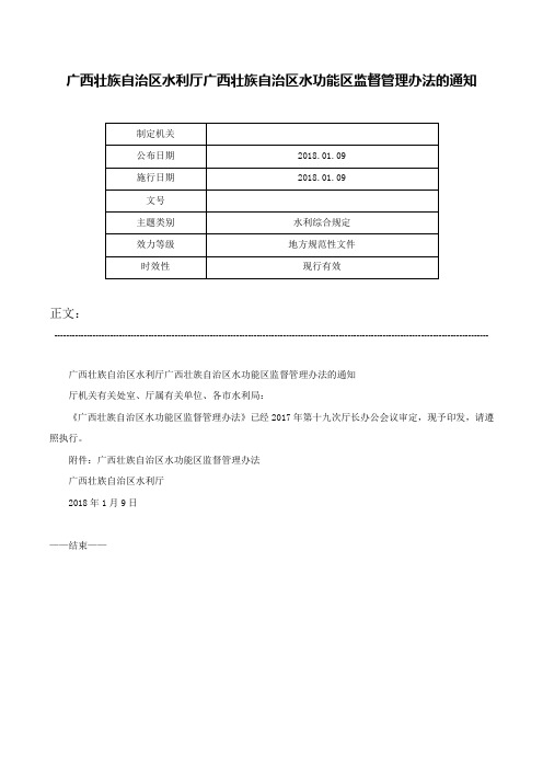 广西壮族自治区水利厅广西壮族自治区水功能区监督管理办法的通知-