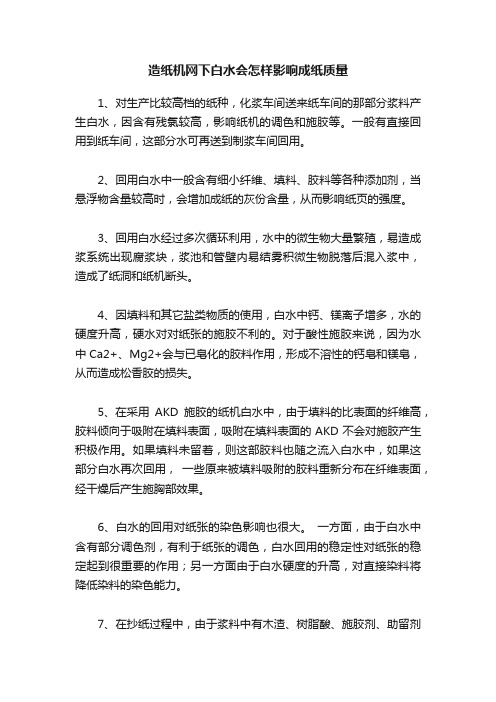 造纸机网下白水会怎样影响成纸质量