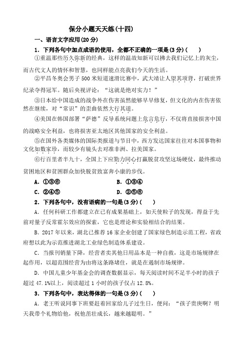 最新2020版高考语文二轮总复习：保分小题天天练14_含答案