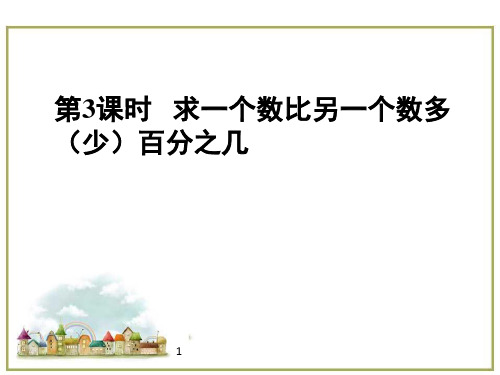 (赛课课件)六年级上册数学《求一个数比另一个数多(少)百分之几》 (共15张PPT)