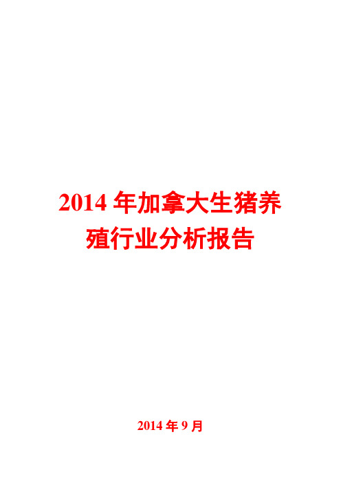 2014年加拿大生猪养殖行业分析报告