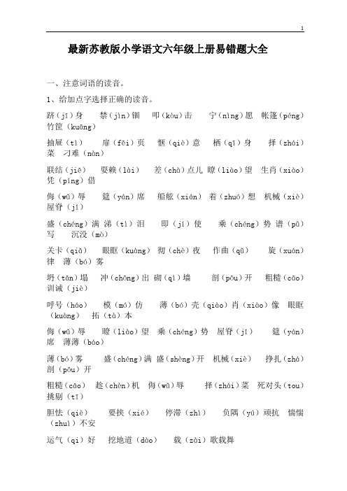 最新苏教版小学语文六年级上册易错题大全