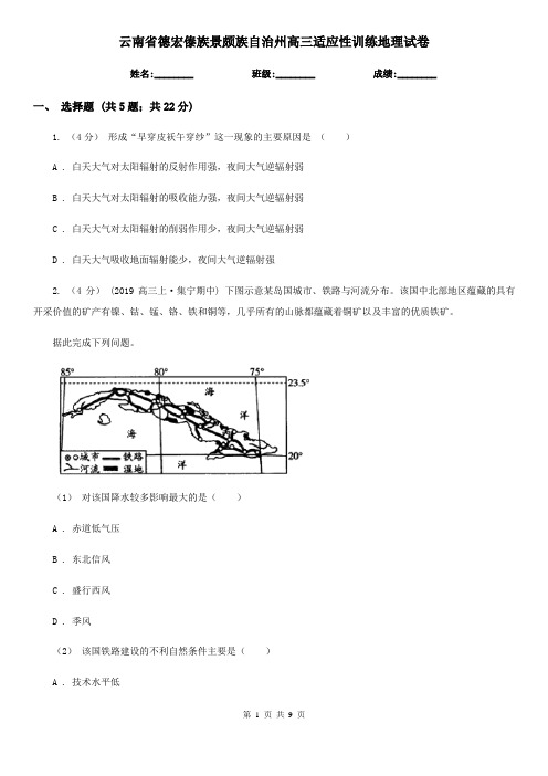 云南省德宏傣族景颇族自治州高三适应性训练地理试卷