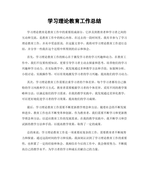 学习理论教育工作总结