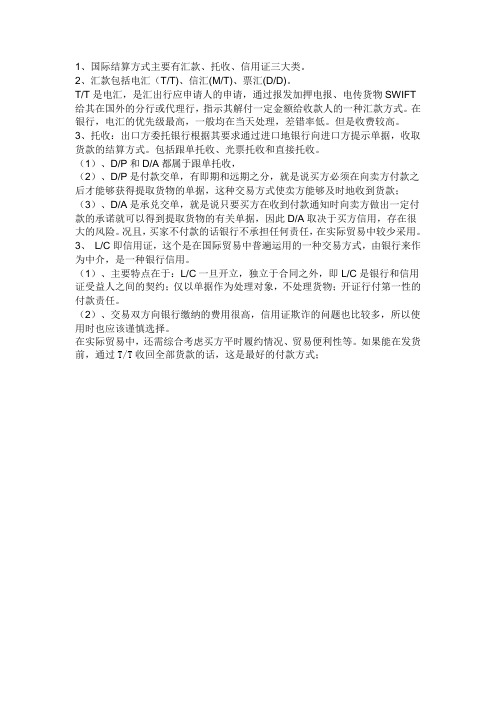 国际结汇方式