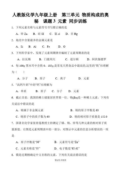 人教版化学九年级上册 第三单元 物质构成的奥秘  课题 3  元素   同步训练及答案